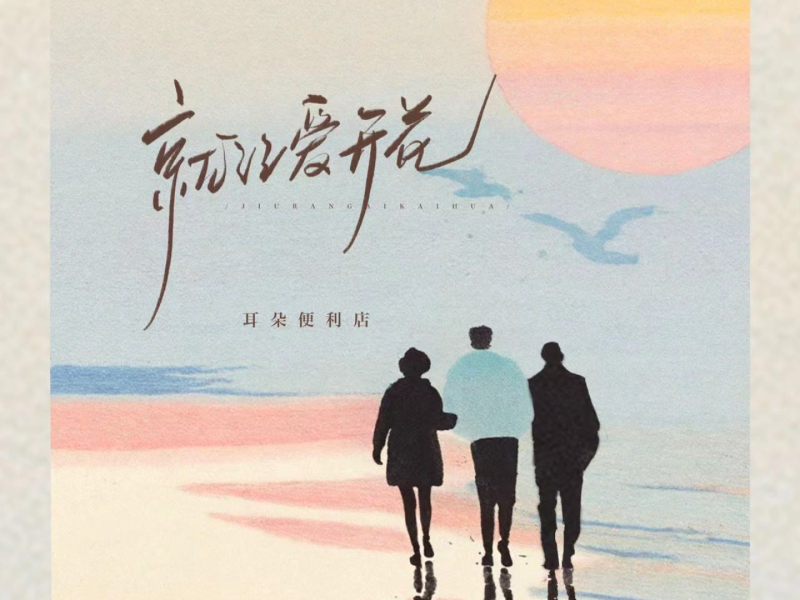 就让爱开花 (Single)