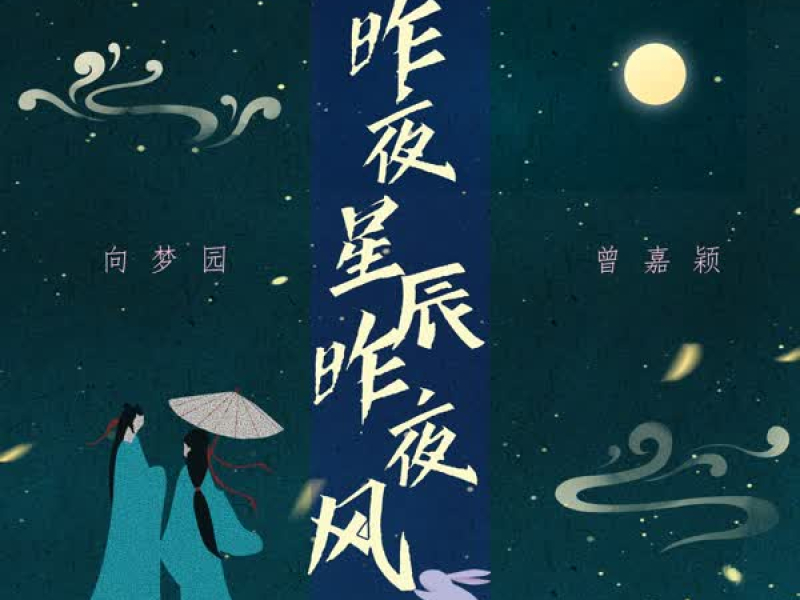 昨夜星辰昨夜风 (Single)