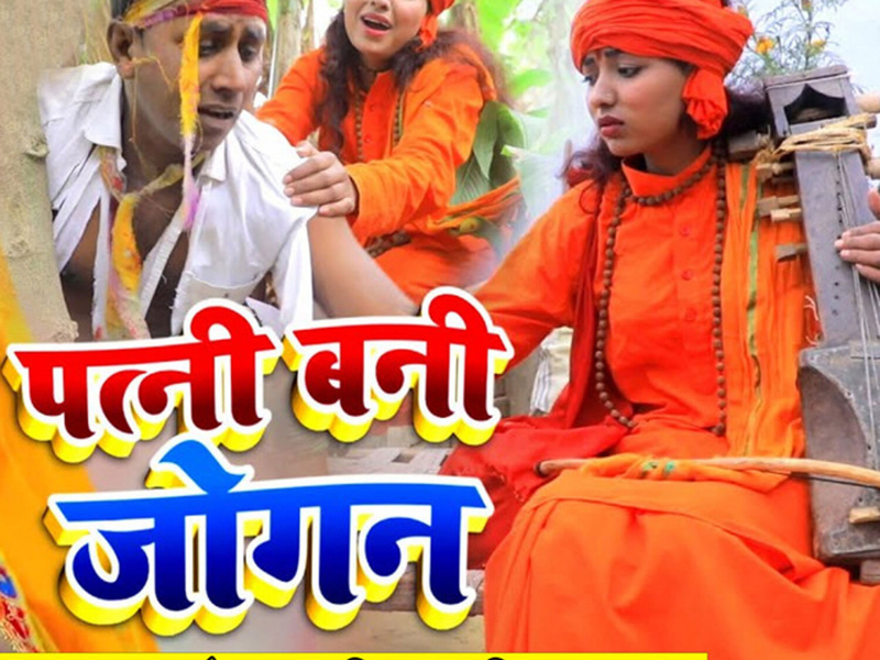 Patni Bani Jogan (Single)