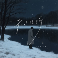 我还记得 (Single)