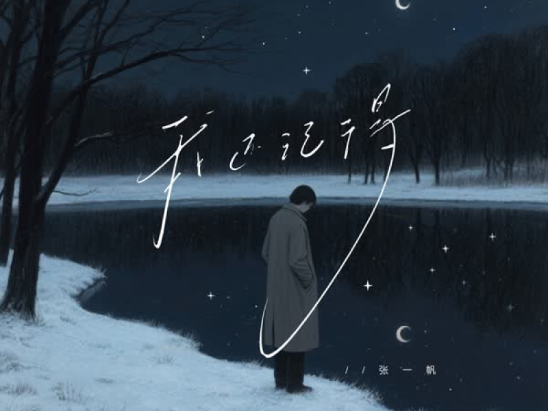 我还记得 (Single)