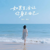 如果生活让你身不由己 (Single)