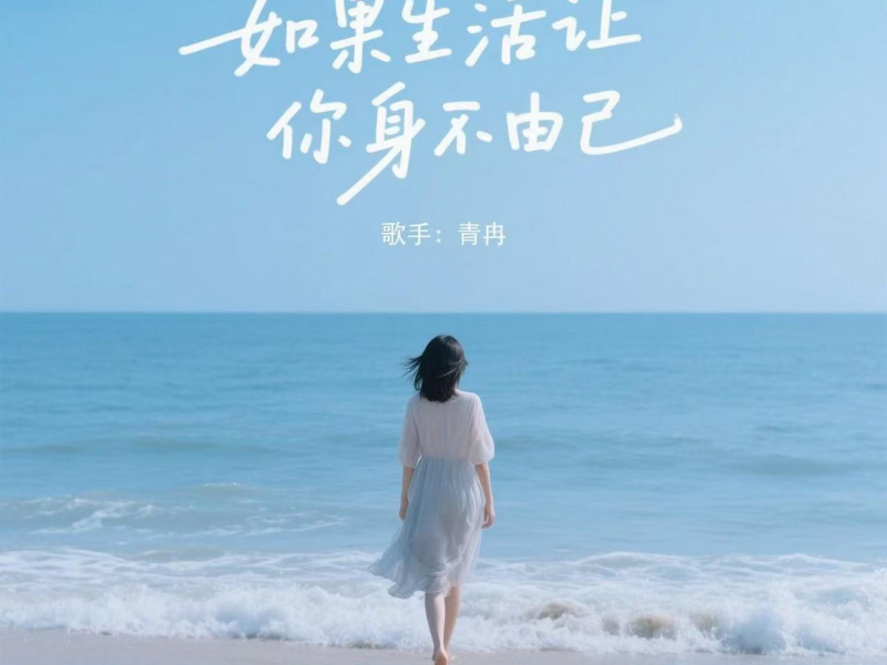 如果生活让你身不由己 (Single)