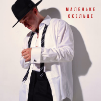 Маленьке скельце (Single)