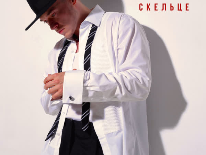 Маленьке скельце (Single)