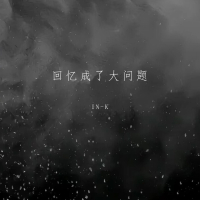 回忆成了大问题 (Single)