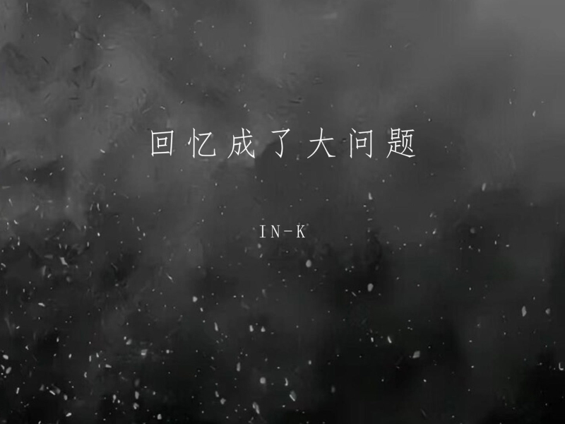 回忆成了大问题 (Single)