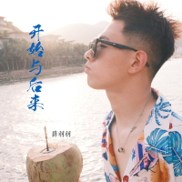 开始与后来 (Single)