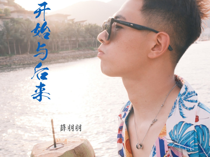 开始与后来 (Single)