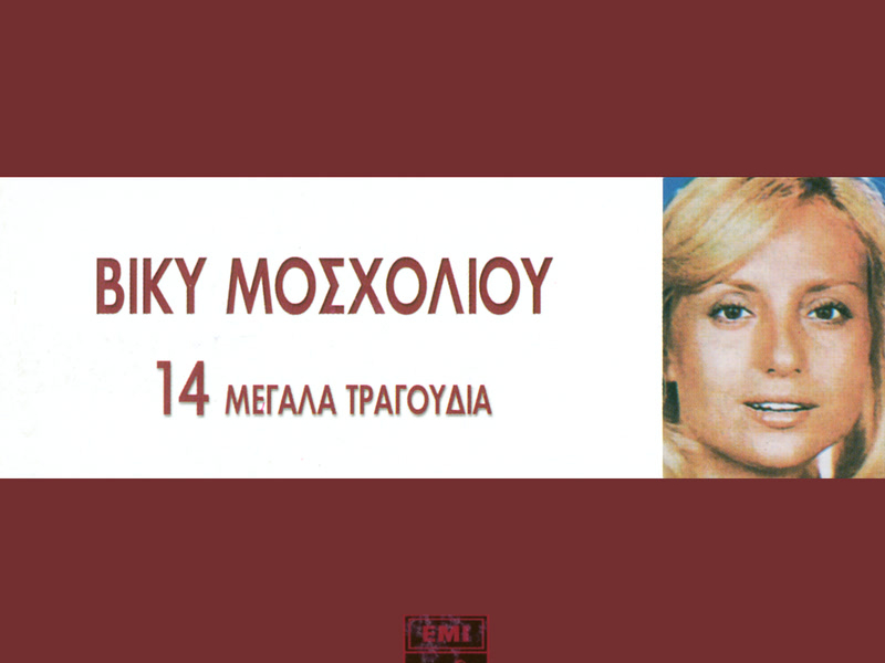 14 Megala Tragoudia - Viki Mosholiou