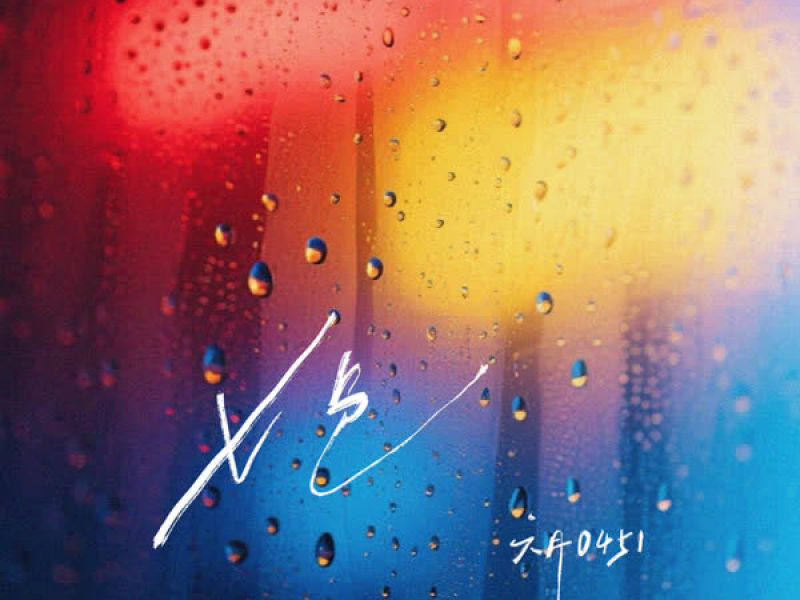 rainbow colors (Single)