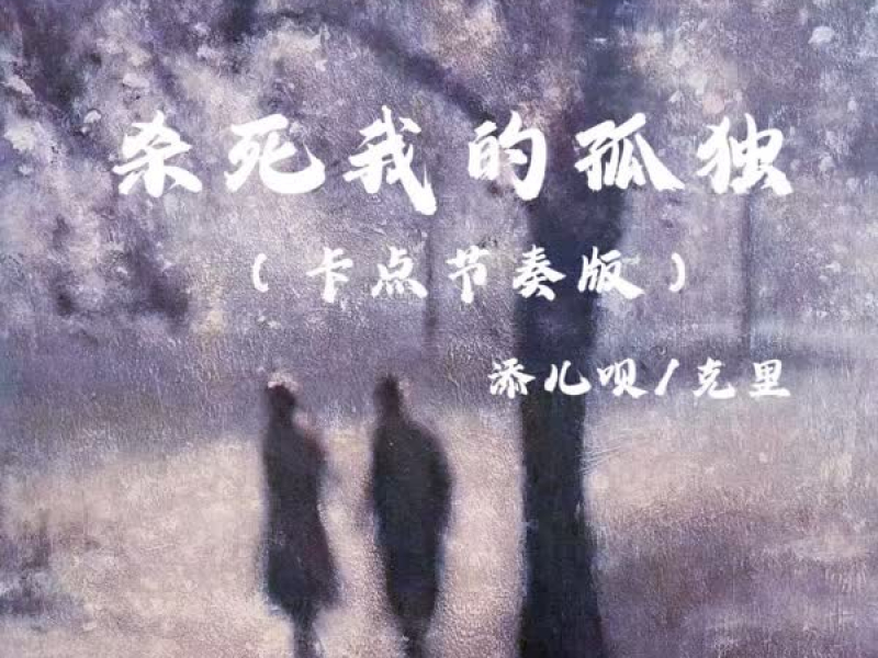 杀死我的孤独 (卡点节奏版) (Single)