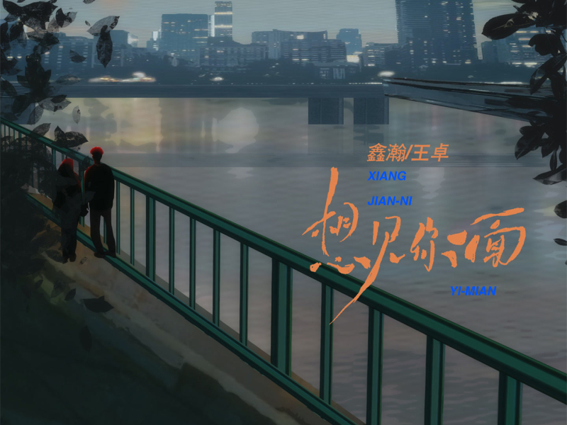 想见你一面 (Single)