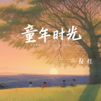 童年时光 (Single)