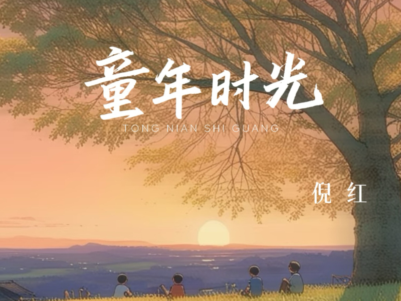 童年时光 (Single)