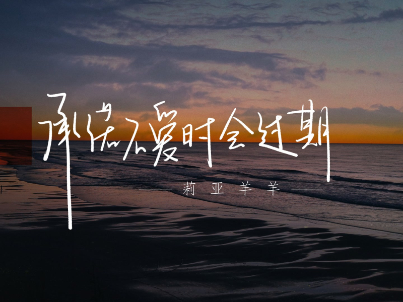 承诺不爱时会过期 (Single)