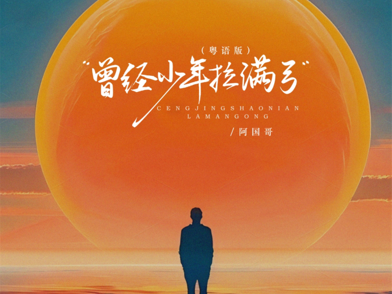 曾经少年拉满弓 (粤语版) (Single)