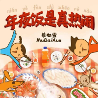年夜饭是真热闹 (Single)