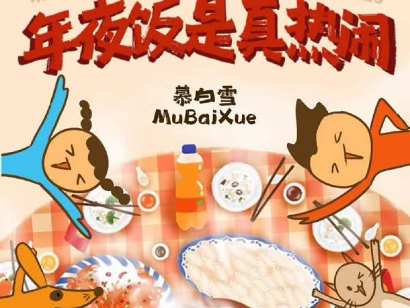 年夜饭是真热闹 (Single)