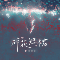 碎花短裙 (Single)