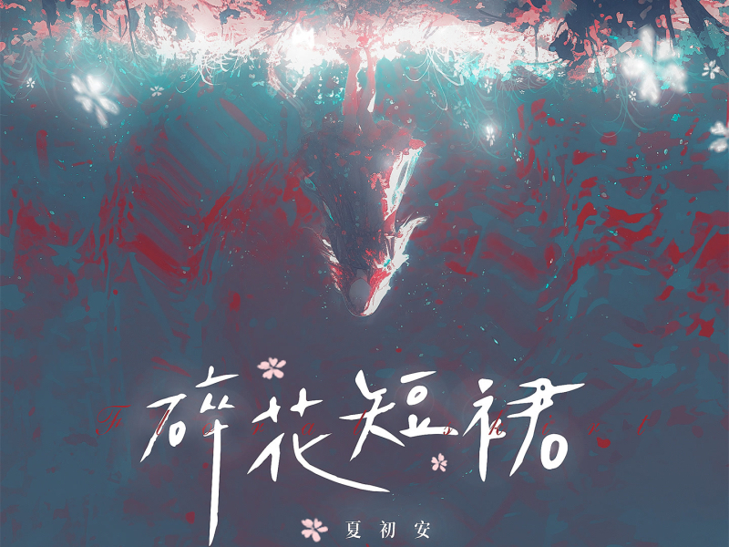 碎花短裙 (Single)