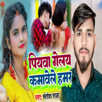 Piyawa Gelay Kamawele Hamar (Single)