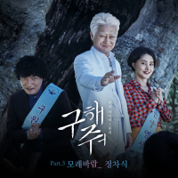 구해줘 OST Part.3 (Single)