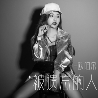 被遗忘的人 (Single)