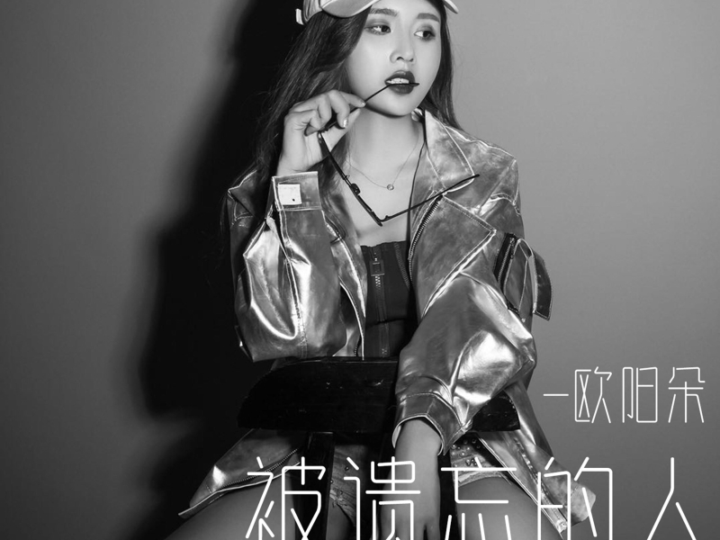 被遗忘的人 (Single)