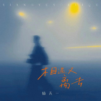 相遇又离去 (Single)