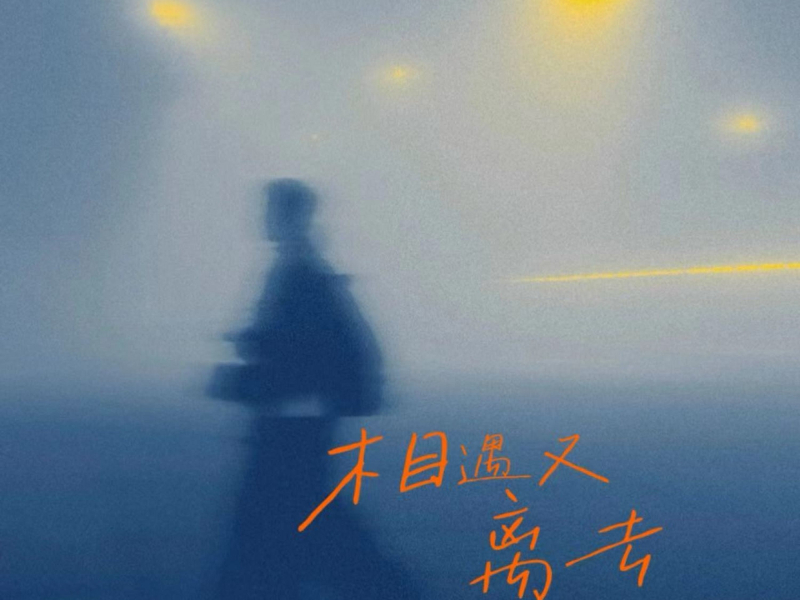 相遇又离去 (Single)