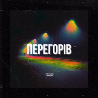 Перегорів (Single)