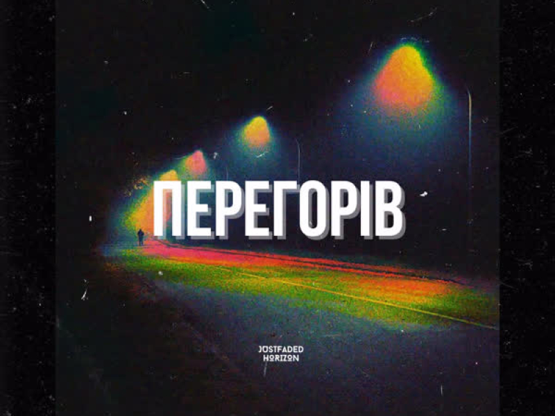 Перегорів (Single)
