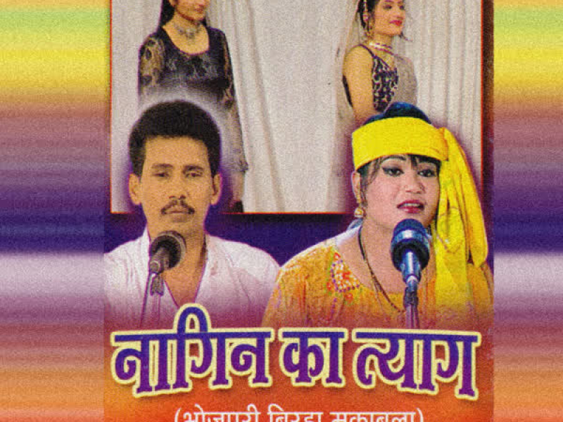 Nagin Ka Tyaag