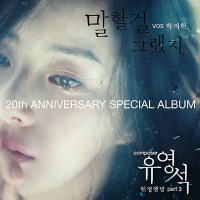 유영석 20주년 기념앨범 Part.3 - 말할걸 그랬지 (Single)