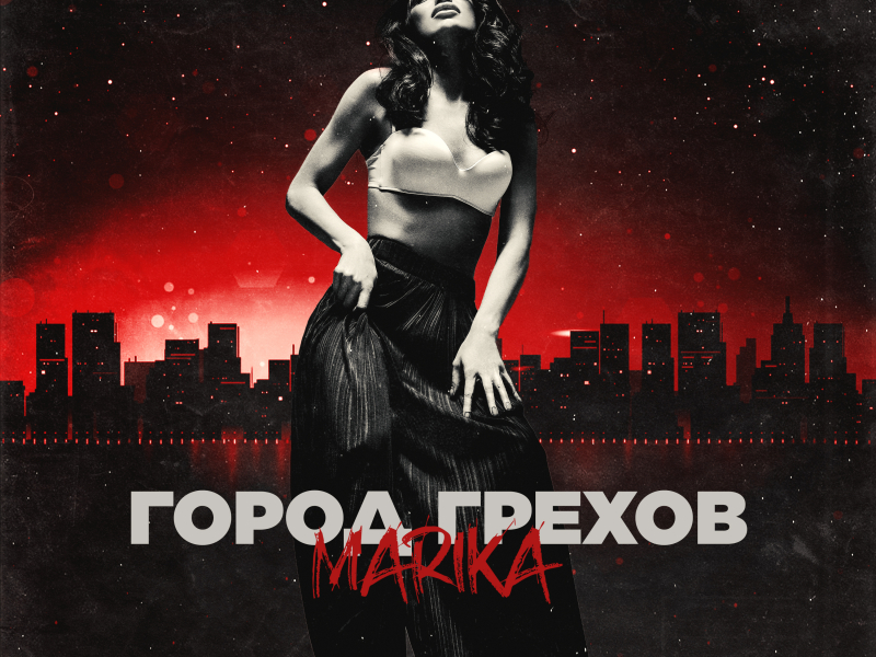 Город грехов (Single)