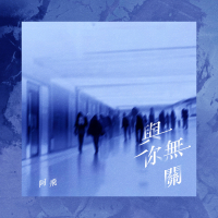 与你无关 (Single)