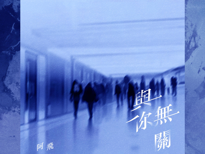 与你无关 (Single)