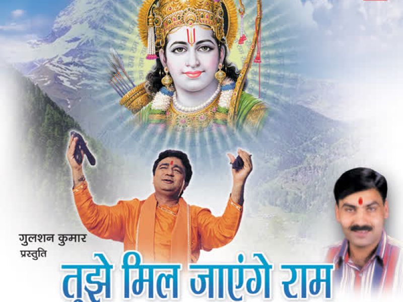 Tujhe Mil Jayenge Ram