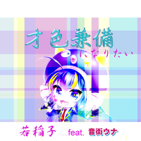 才色兼備になりたい (Single)
