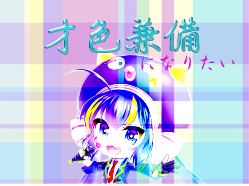 才色兼備になりたい (Single)