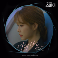 Wherever (The Spies Who Loved Me OST Part.4) (Single)