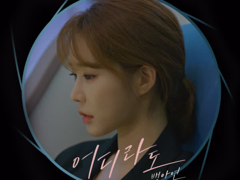 Wherever (The Spies Who Loved Me OST Part.4) (Single)