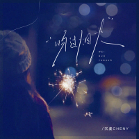 吻过烟火 (Single)