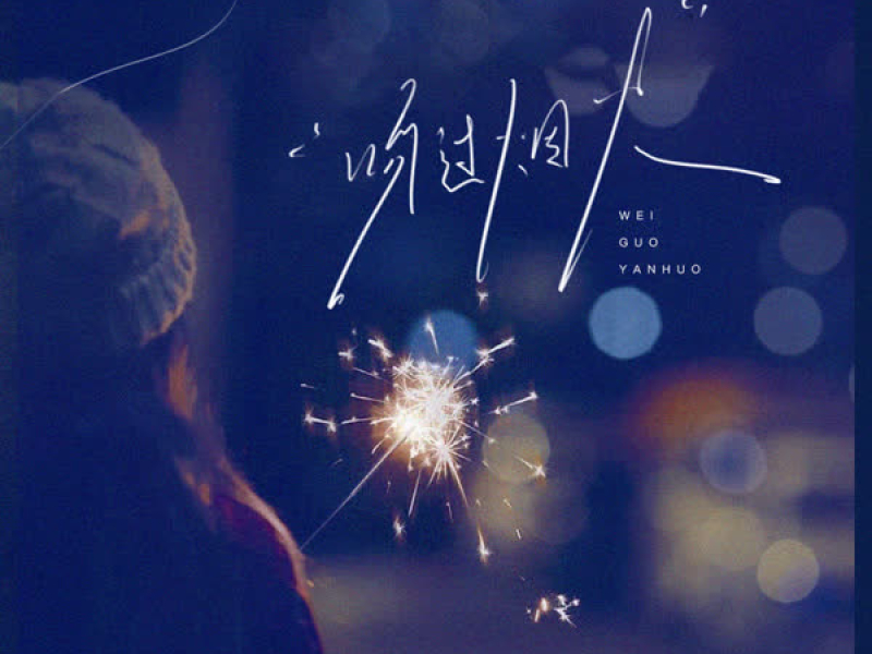 吻过烟火 (Single)