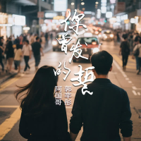 你曾发的誓 (国粤对唱版) (Single)