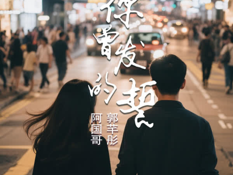你曾发的誓 (国粤对唱版) (Single)