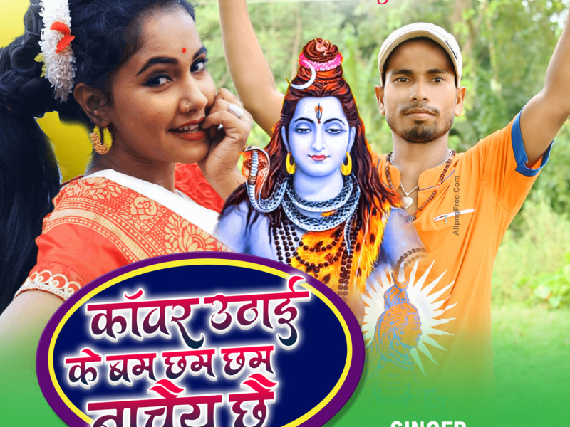 Kawar Uthaike Bam Chham Chham Nachai Chhai (Maithili) (Single)
