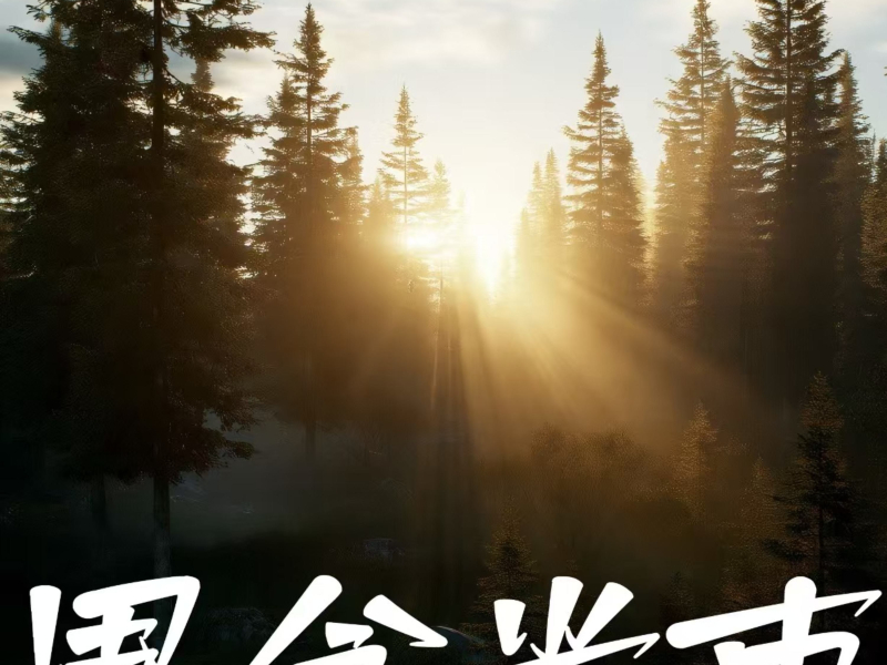 思念光束 (Single)