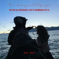 你可以珍惜每个人但不要挽留任何人 (Single)